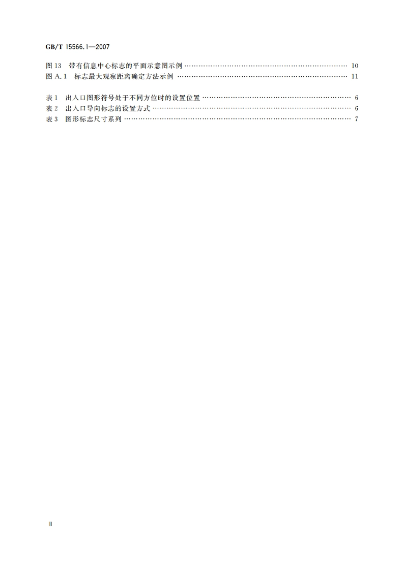 公共信息导向系统 设置原则与要求 第1部分：总则 GBT 15566.1-2007.pdf_第3页