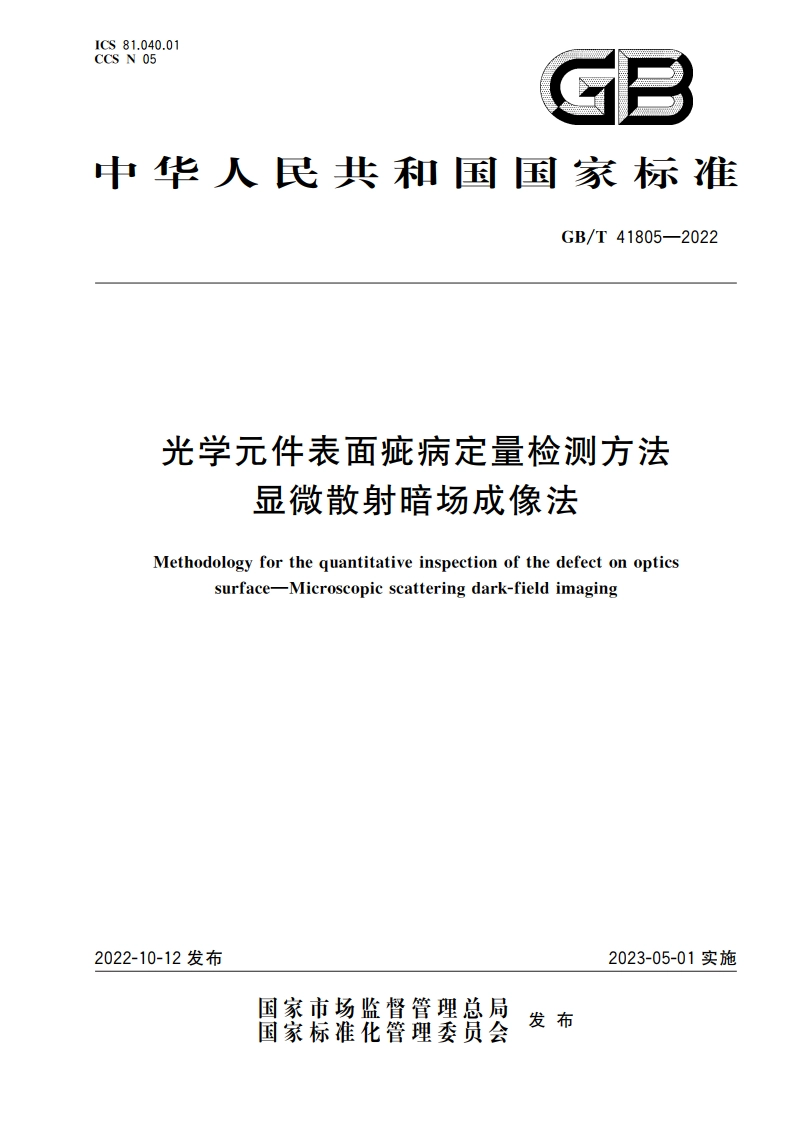 光学元件表面疵病定量检测方法 显微散射暗场成像法 GBT 41805-2022.pdf_第1页