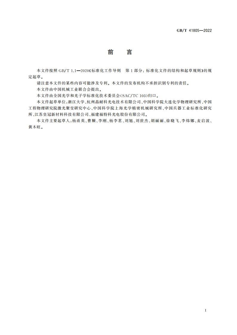 光学元件表面疵病定量检测方法 显微散射暗场成像法 GBT 41805-2022.pdf_第2页