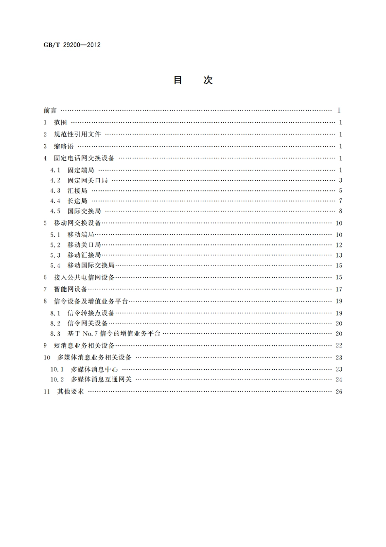 公用电信网设备安全测试方法 主叫用户号码信息 GBT 29200-2012.pdf_第2页