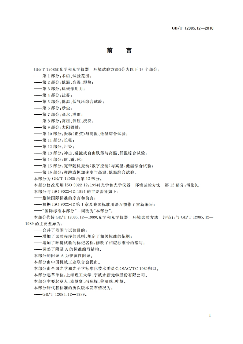 光学和光学仪器 环境试验方法 第12部分：污染 GBT 12085.12-2010.pdf_第2页