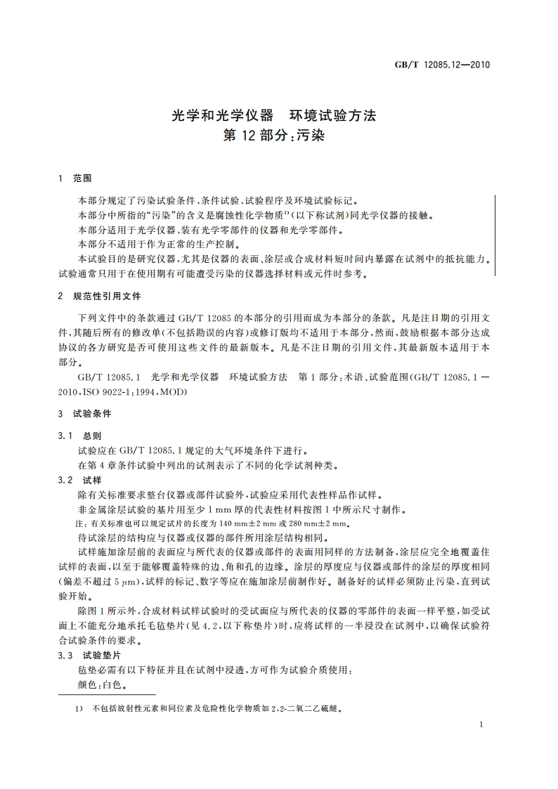 光学和光学仪器 环境试验方法 第12部分：污染 GBT 12085.12-2010.pdf_第3页