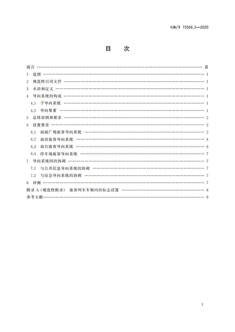 公共信息导向系统 设置原则与要求 第3部分：铁路旅客车站 GBT 15566.3-2020.pdf_第2页