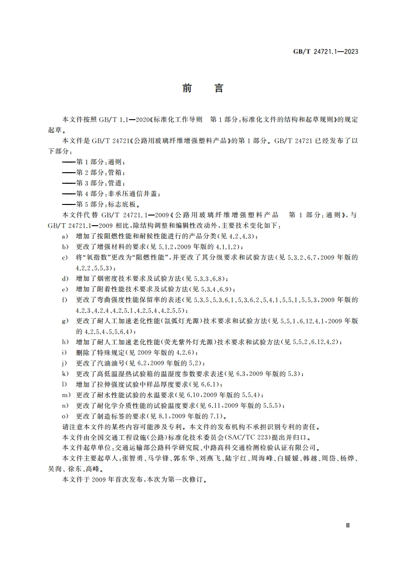 公路用玻璃纤维增强塑料产品 第1部分：通则 GBT 24721.1-2023.pdf_第3页