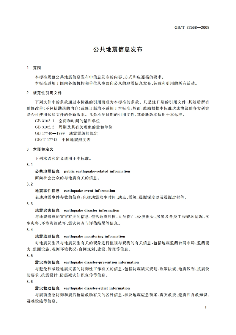 公共地震信息发布 GBT 22568-2008.pdf_第3页