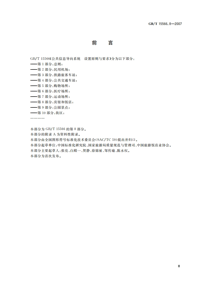 公共信息导向系统 设置原则与要求 第8部分：宾馆和饭店 GBT 15566.8-2007.pdf_第3页