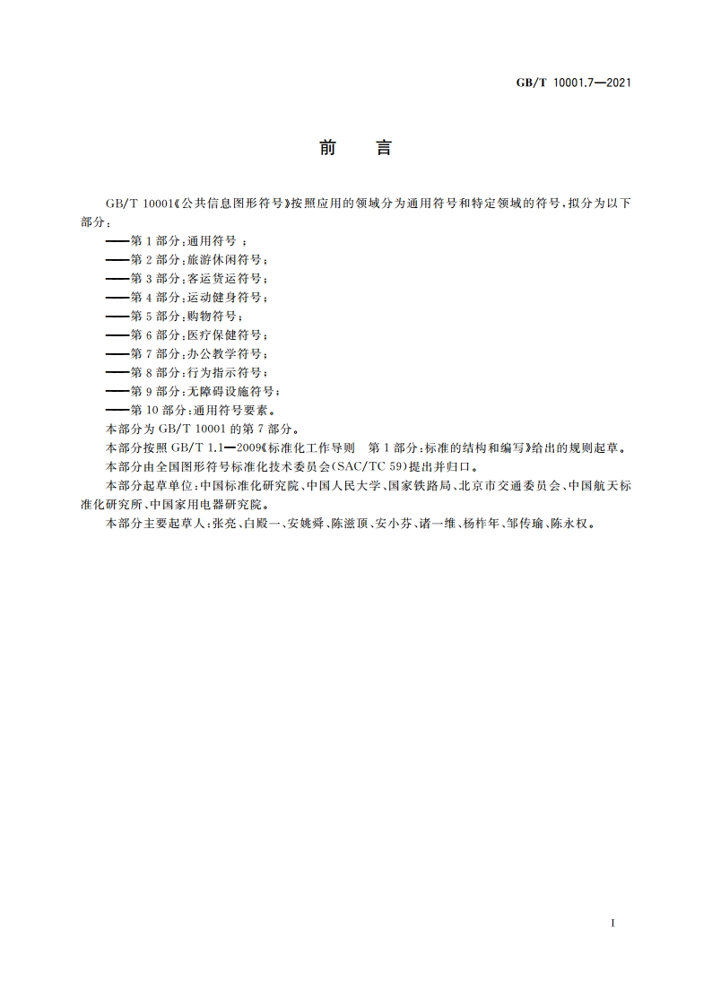 公共信息图形符号 第7部分：办公教学符号 GBT 10001.7-2021.pdf_第3页
