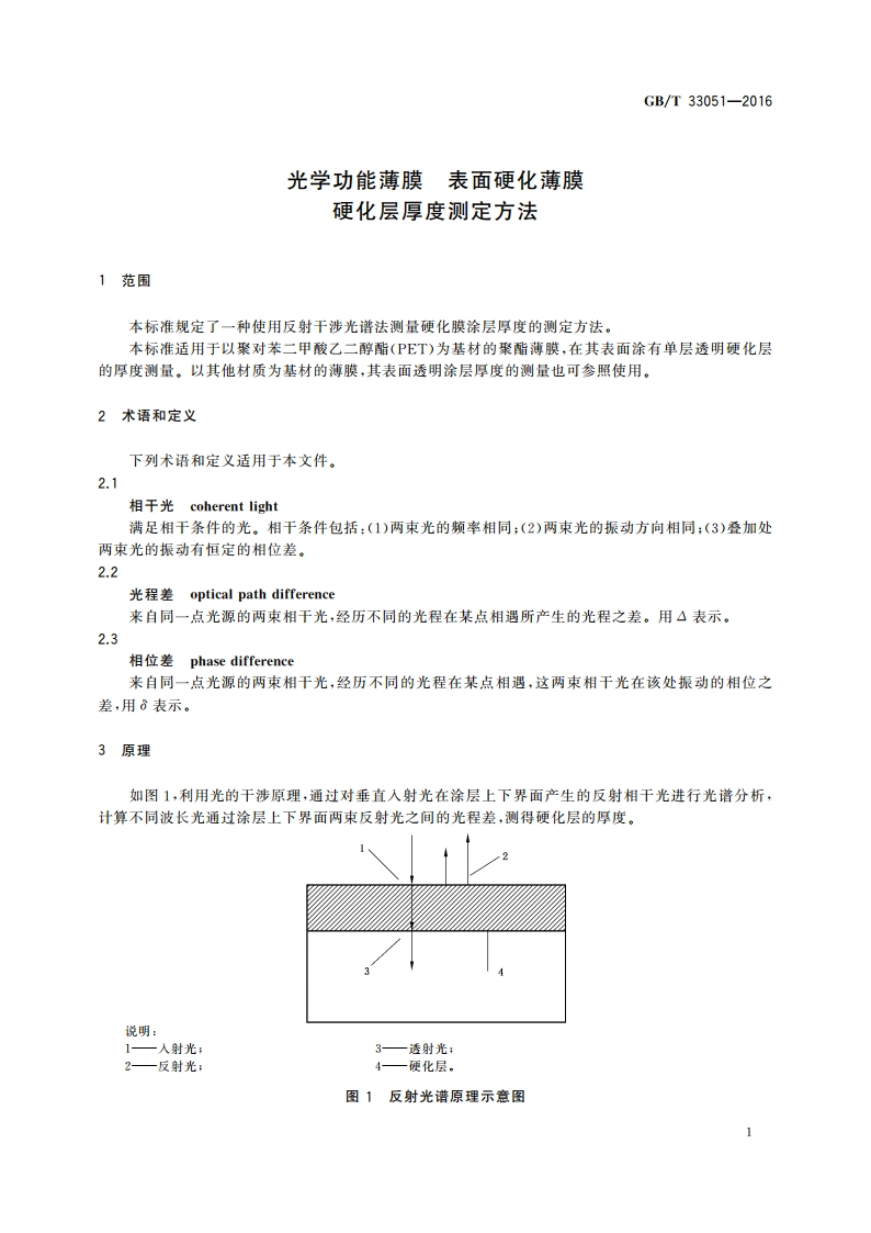 光学功能薄膜 表面硬化薄膜 硬化层厚度测定方法 GBT 33051-2016.pdf_第3页