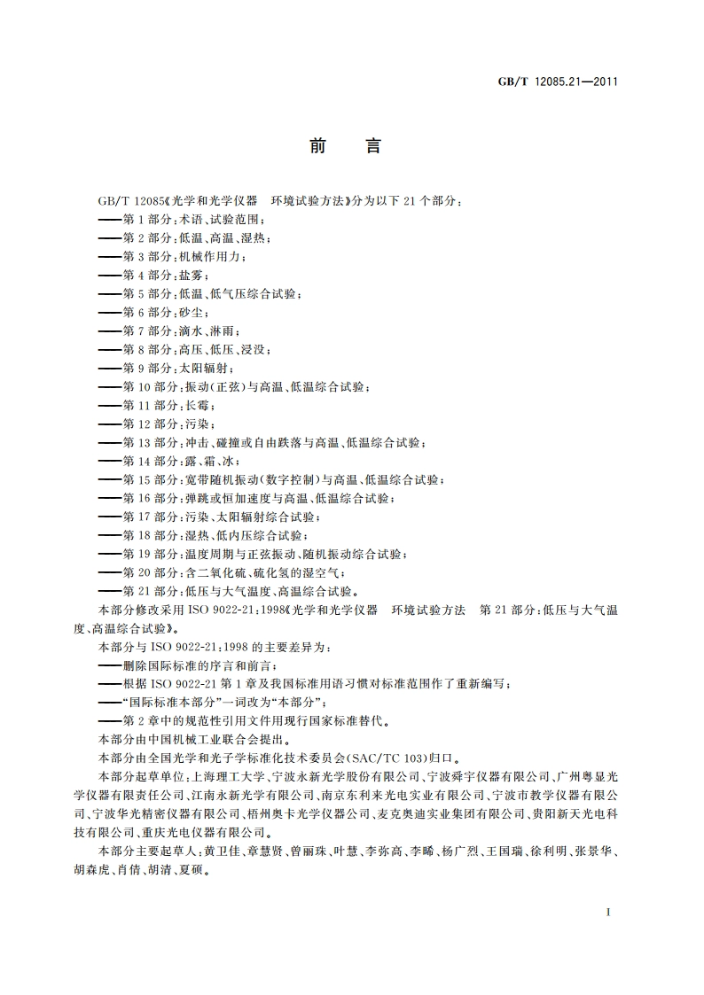 光学和光学仪器 环境试验方法 第21部分：低压与大气温度、高温综合试验 GBT 12085.21-2011.pdf_第2页