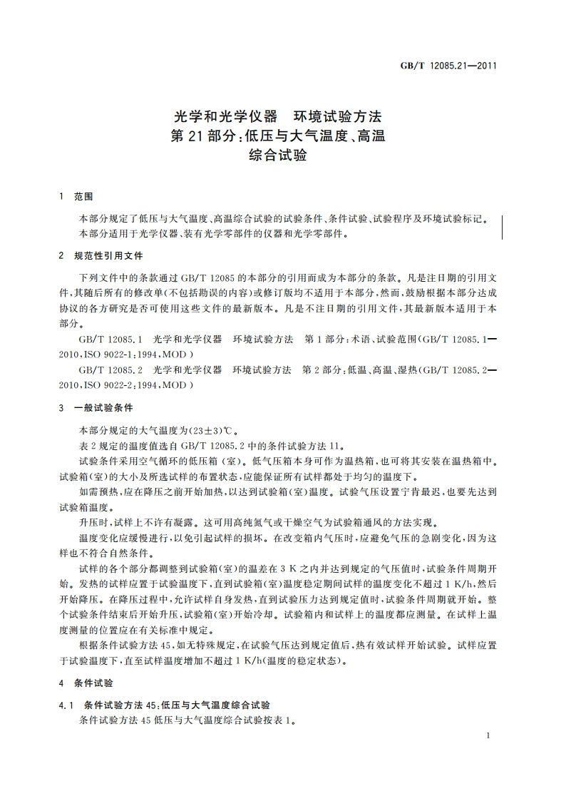 光学和光学仪器 环境试验方法 第21部分：低压与大气温度、高温综合试验 GBT 12085.21-2011.pdf_第3页