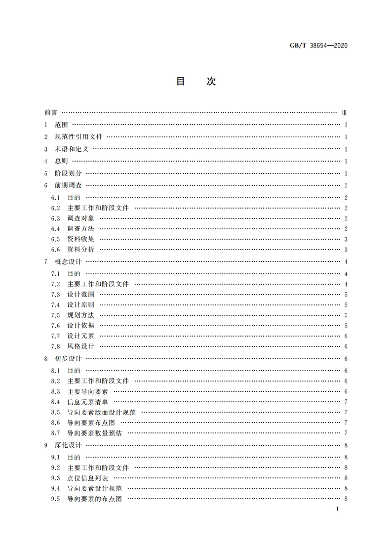 公共信息导向系统 规划设计指南 GBT 38654-2020.pdf_第2页