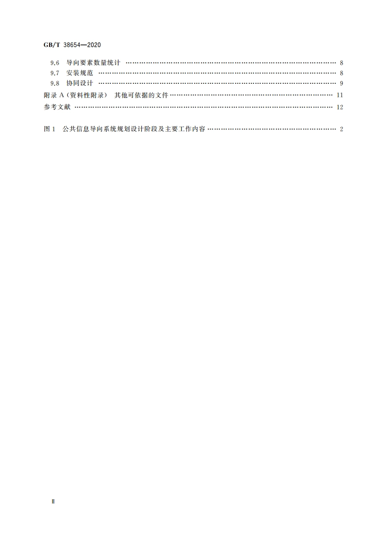 公共信息导向系统 规划设计指南 GBT 38654-2020.pdf_第3页