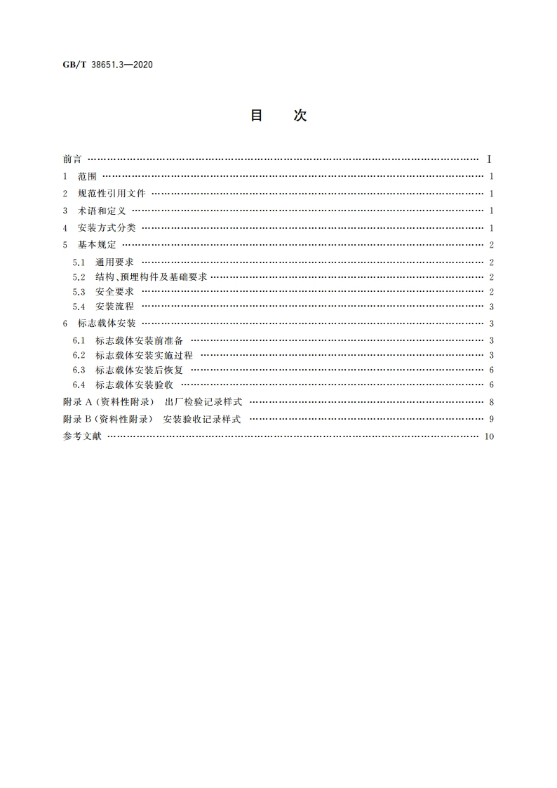 公共信息标志载体 第3部分：安装要求 GBT 38651.3-2020.pdf_第2页