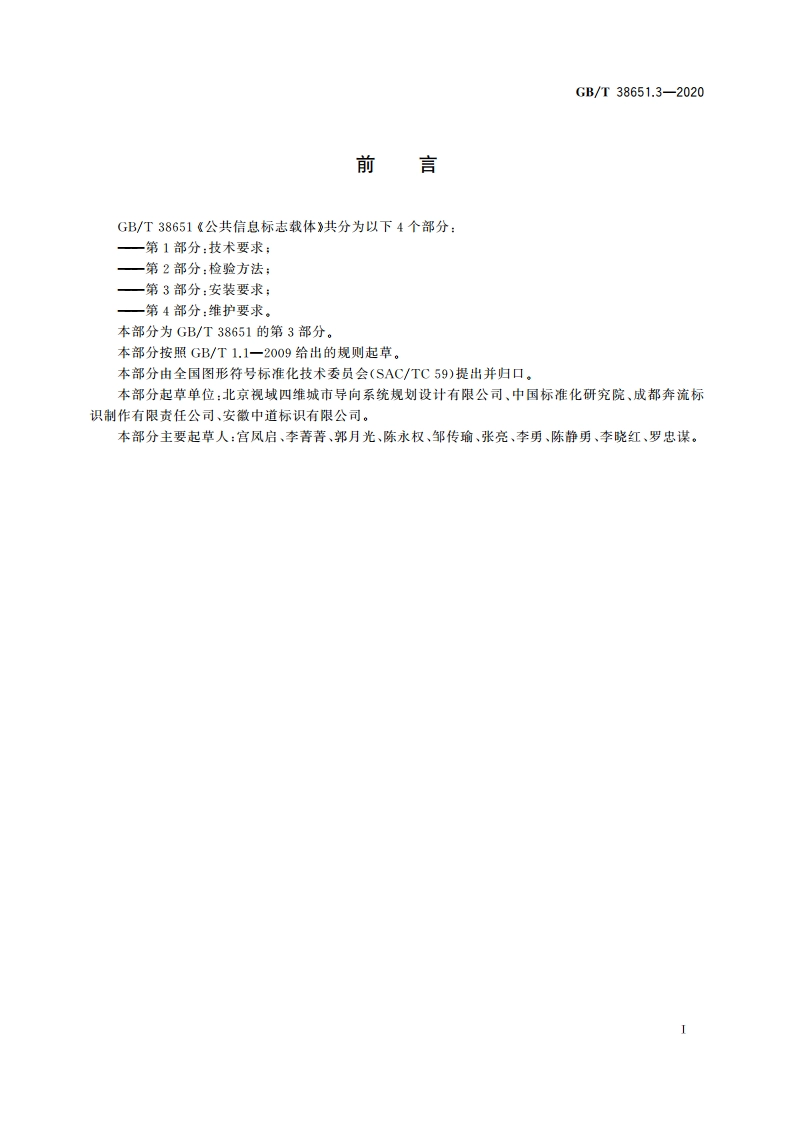 公共信息标志载体 第3部分：安装要求 GBT 38651.3-2020.pdf_第3页