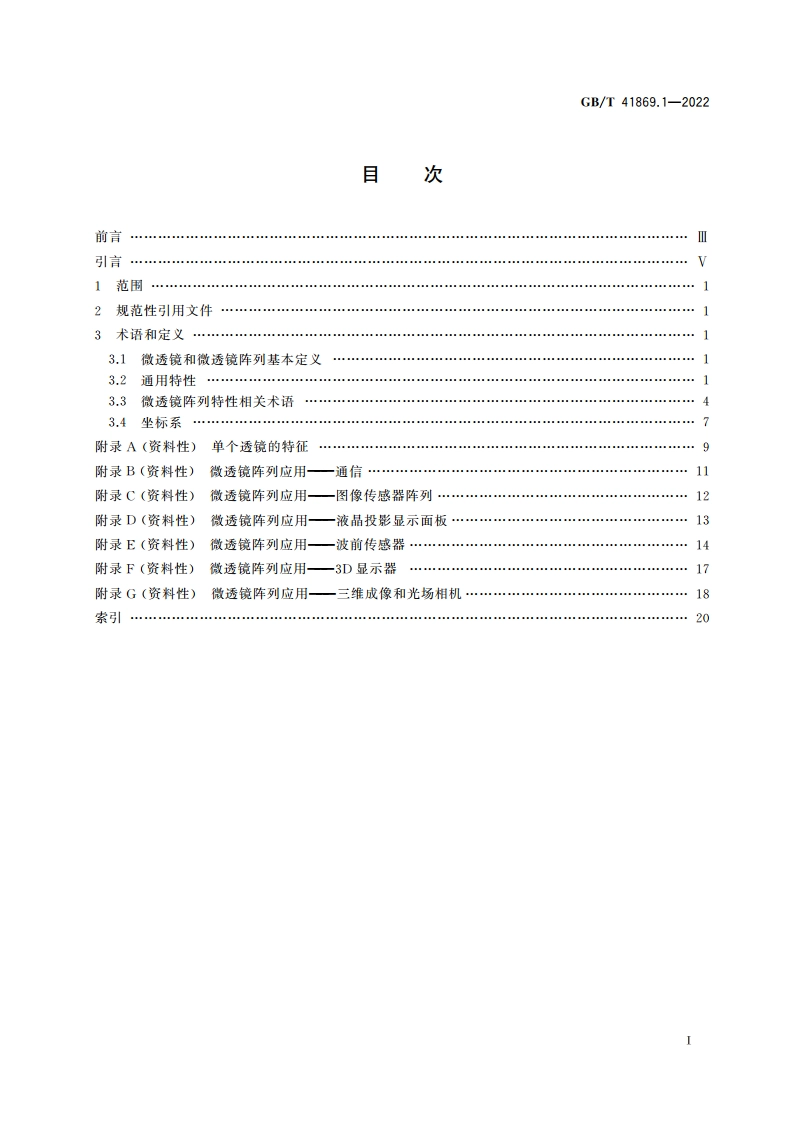 光学和光子学 微透镜阵列 第1部分：术语 GBT 41869.1-2022.pdf_第2页