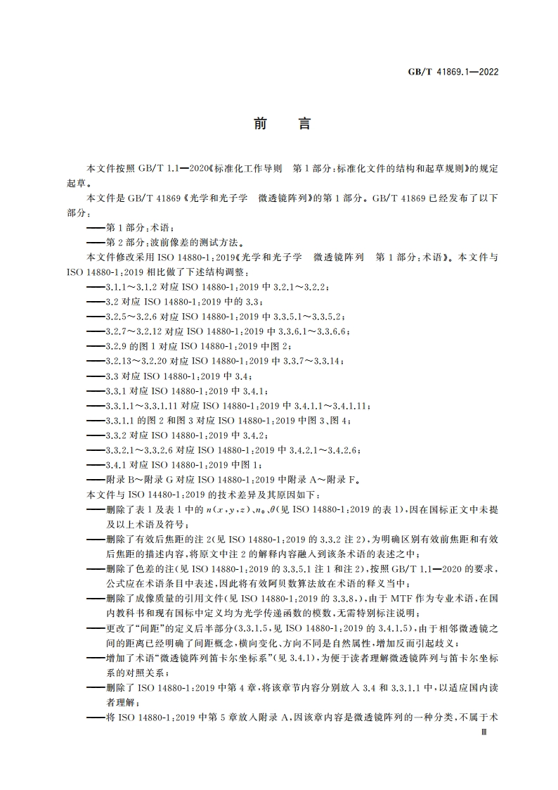 光学和光子学 微透镜阵列 第1部分：术语 GBT 41869.1-2022.pdf_第3页