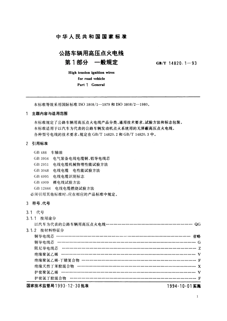 公路车辆用高压点火电线 第1部分 一般规定 GBT 14820.1-1993.pdf_第2页