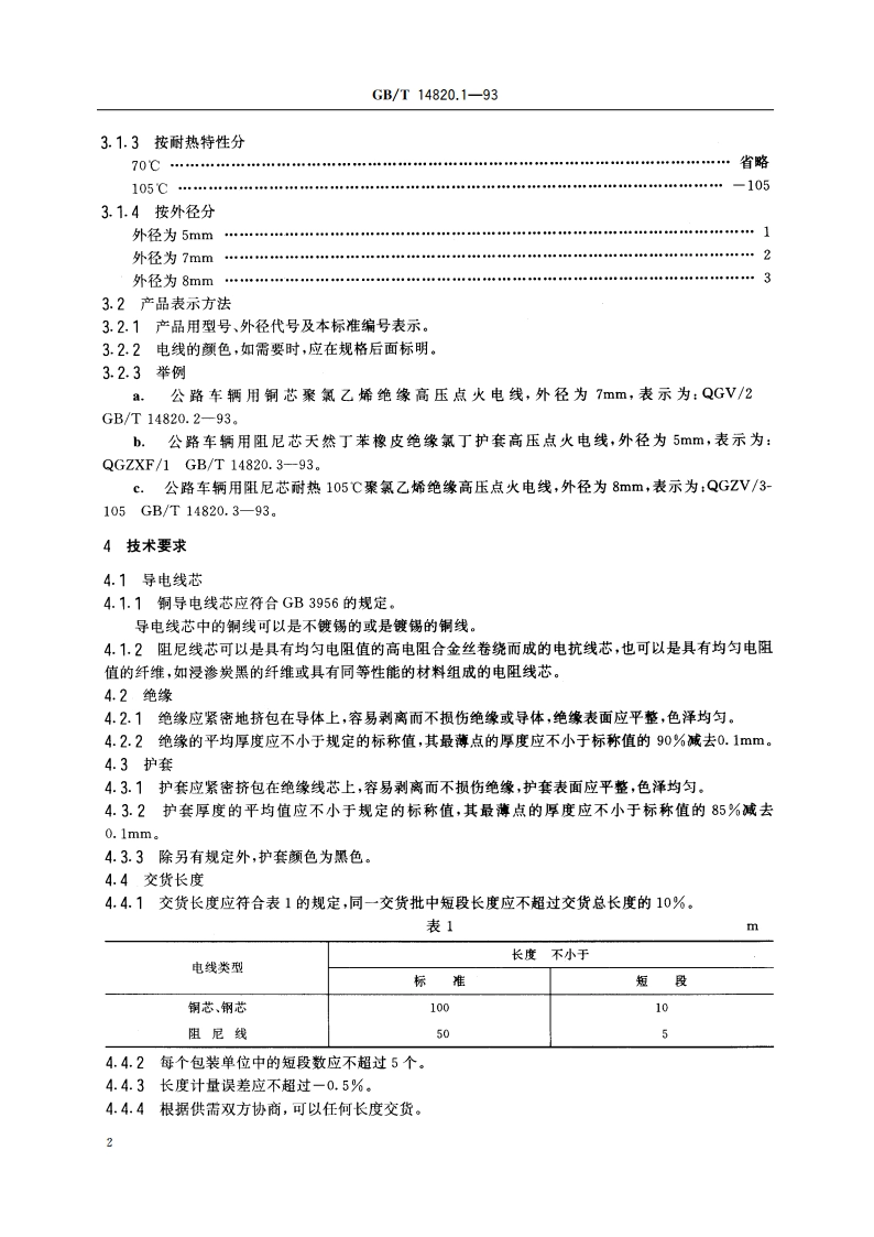 公路车辆用高压点火电线 第1部分 一般规定 GBT 14820.1-1993.pdf_第3页