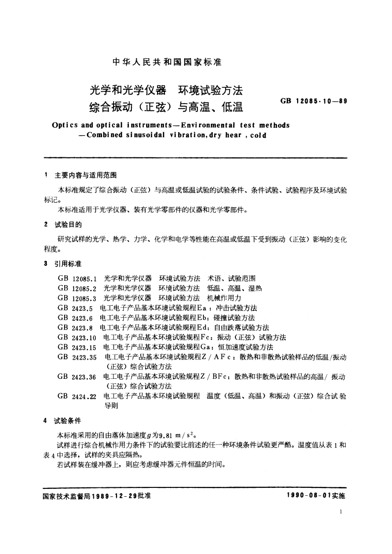 光学和光学仪器 环境试验方法 综合振动(正弦)与高温、低温 GBT 12085.10-1989.pdf_第2页