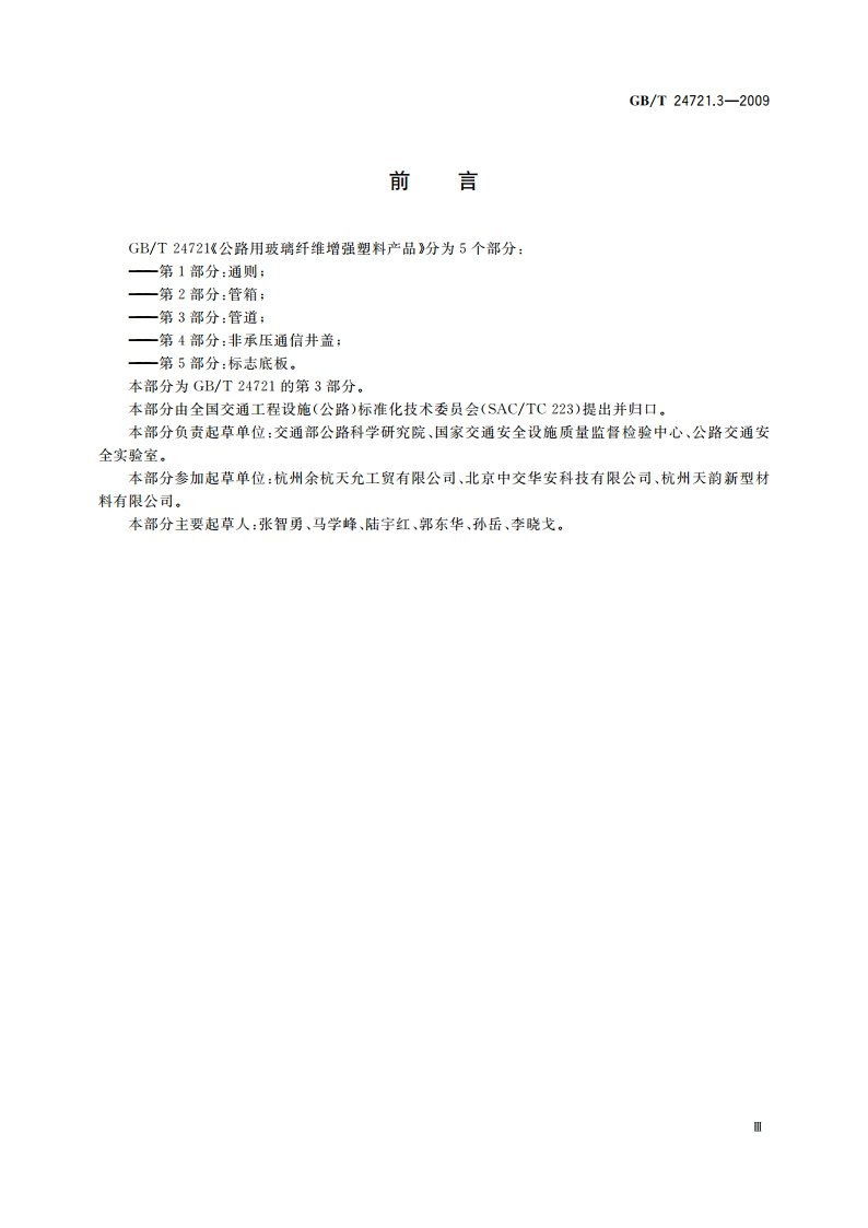 公路用玻璃纤维增强塑料产品 第3部分：管道 GBT 24721.3-2009.pdf_第3页