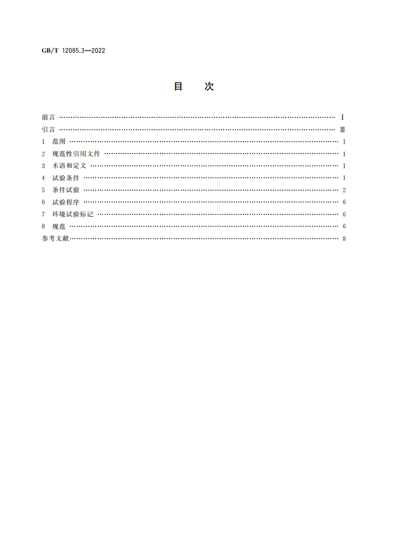 光学和光子学 环境试验方法 第3部分：机械作用力 GBT 12085.3-2022.pdf_第2页