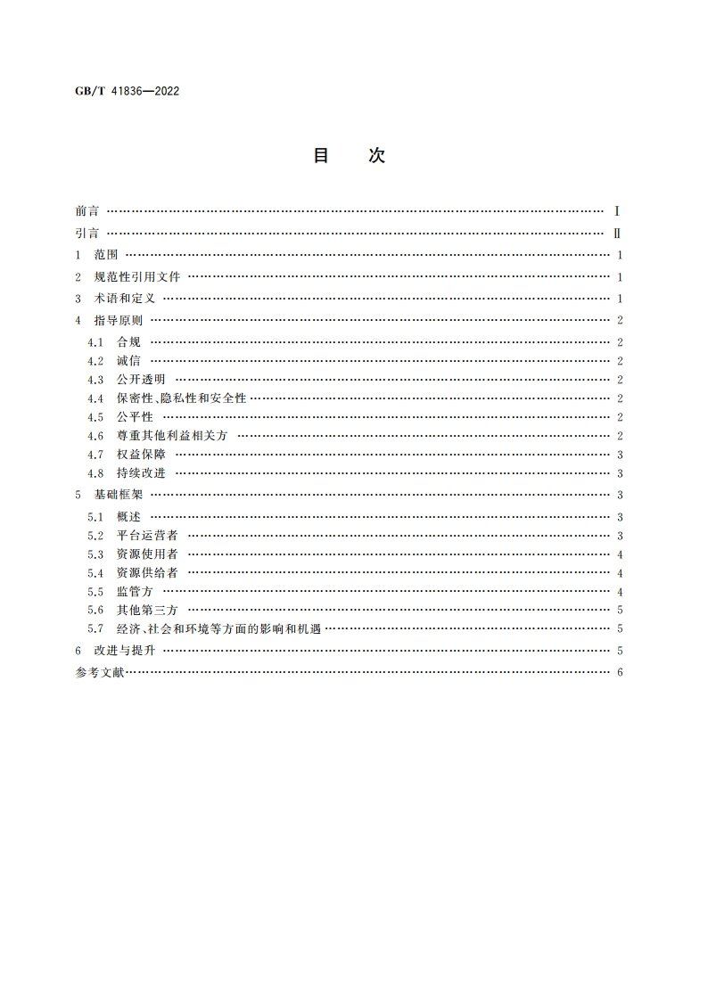 共享经济 指导原则与基础框架 GBT 41836-2022.pdf_第2页