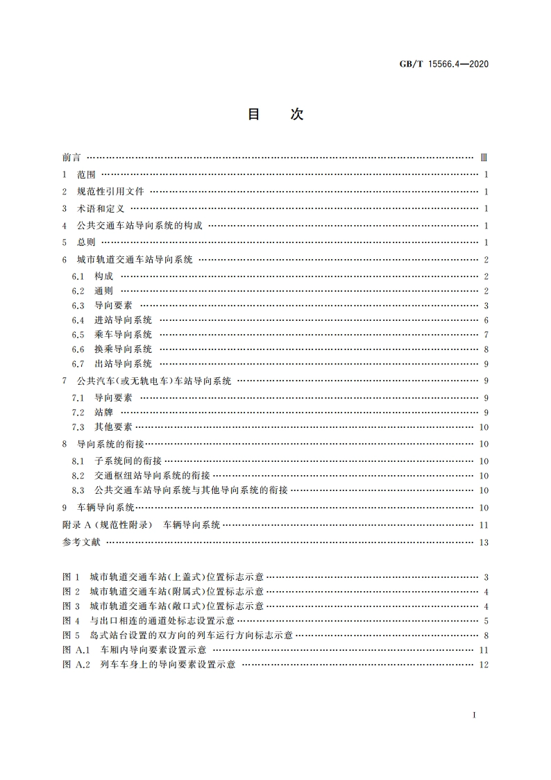 公共信息导向系统 设置原则与要求 第4部分：公共交通车站 GBT 15566.4-2020.pdf_第2页