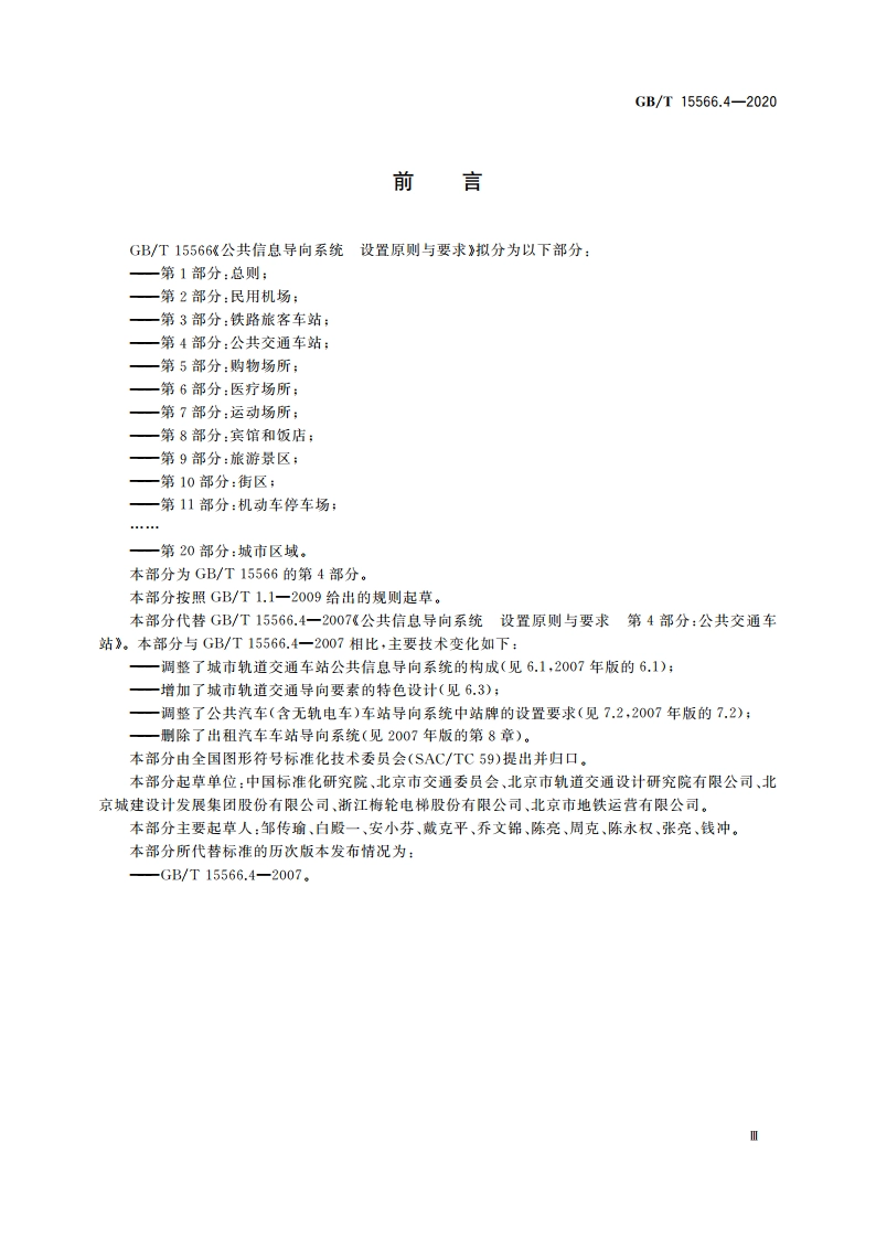 公共信息导向系统 设置原则与要求 第4部分：公共交通车站 GBT 15566.4-2020.pdf_第3页