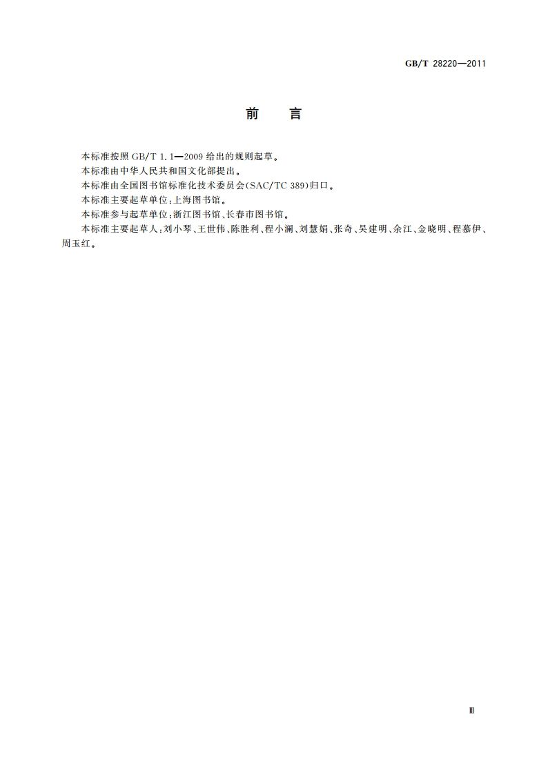 公共图书馆服务规范 GBT 28220-2011.pdf_第3页