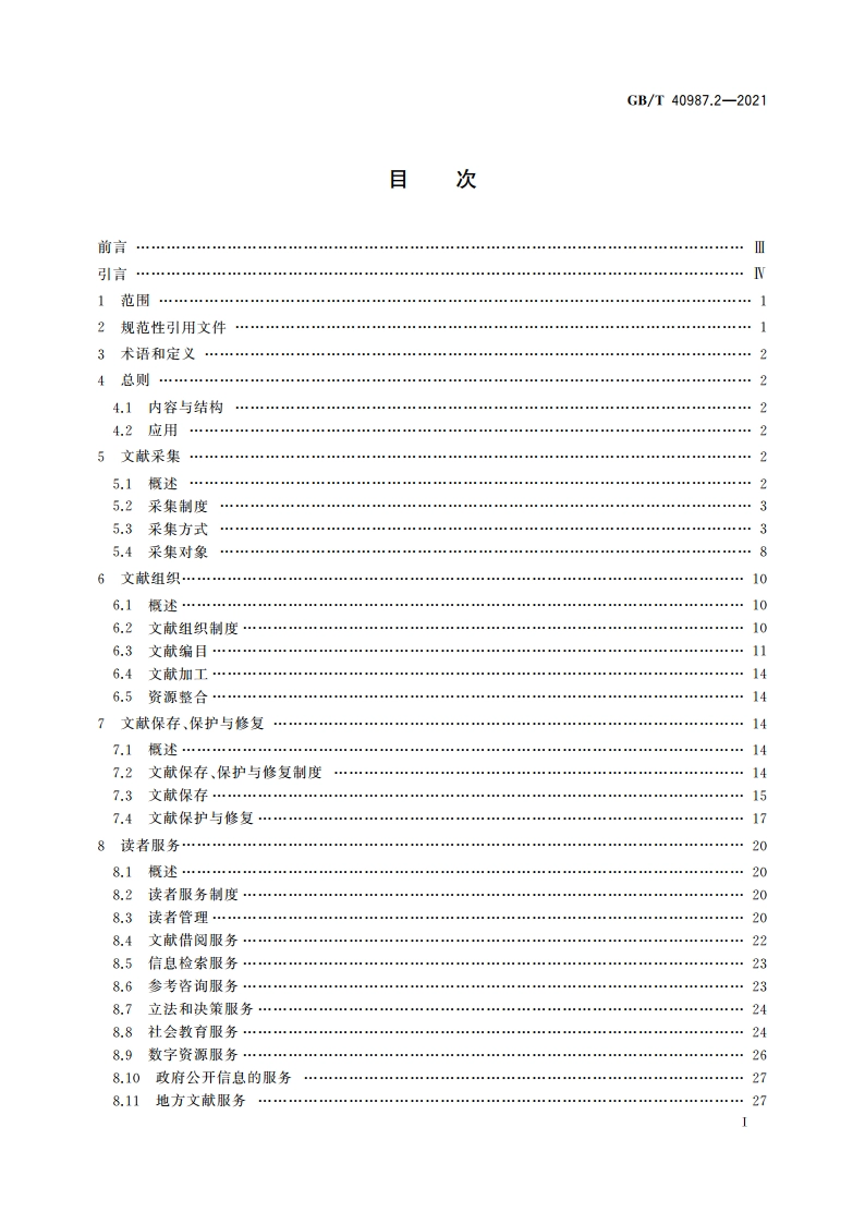 公共图书馆业务规范 第2部分：市级公共图书馆 GBT 40987.2-2021.pdf_第3页