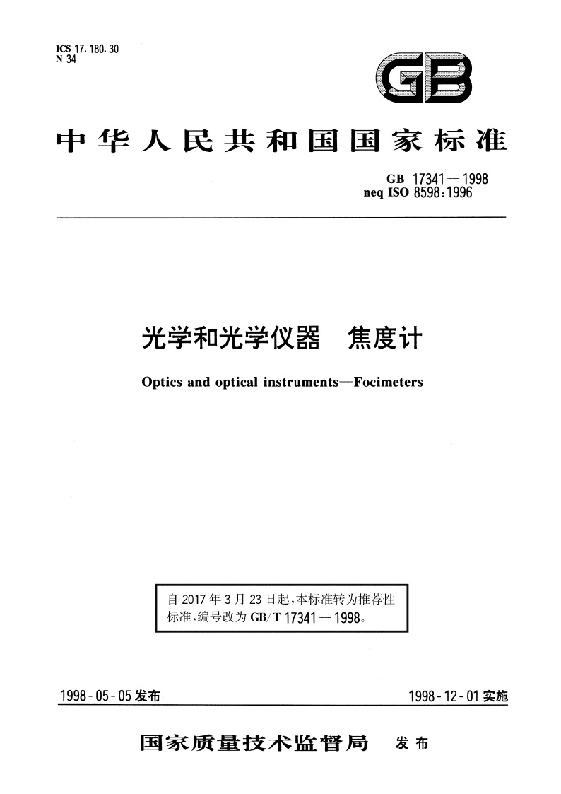 光学和光学仪器 焦度计 GBT 17341-1998.pdf_第1页