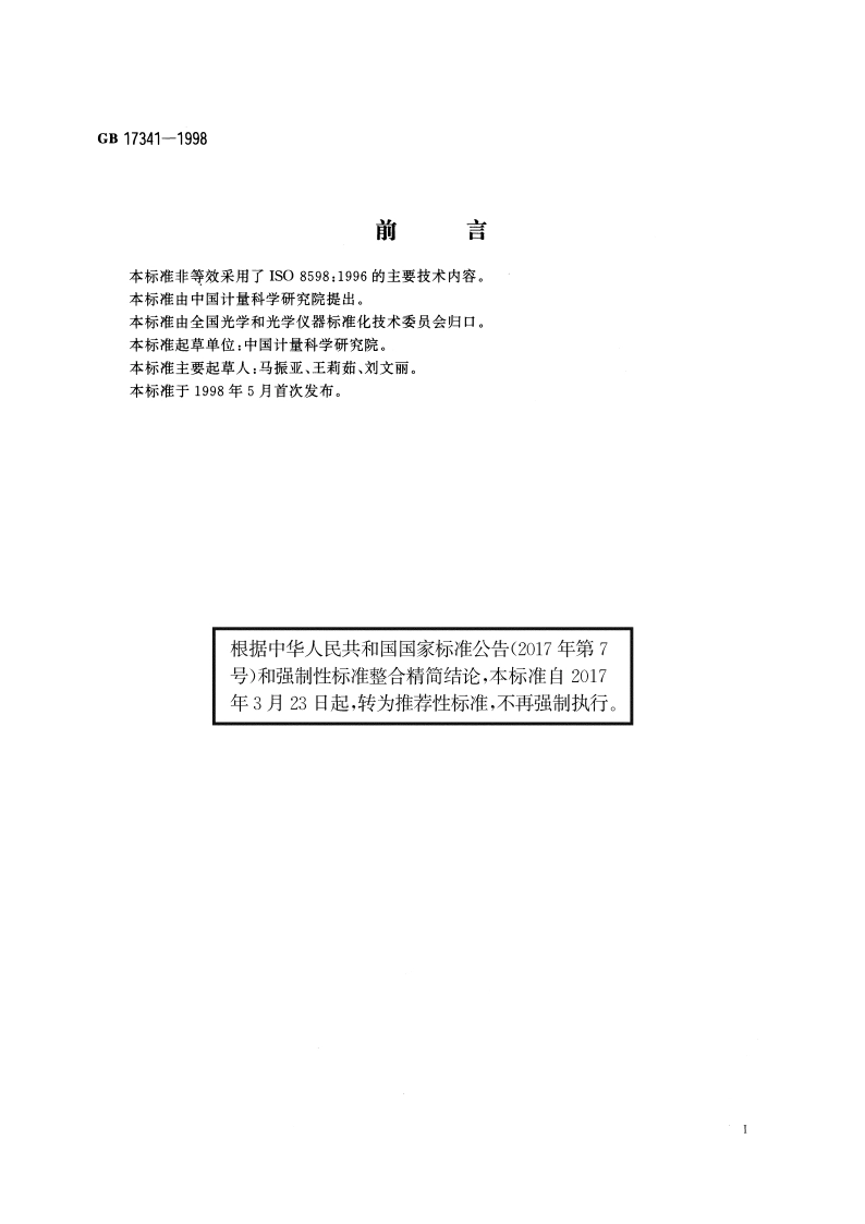 光学和光学仪器 焦度计 GBT 17341-1998.pdf_第2页