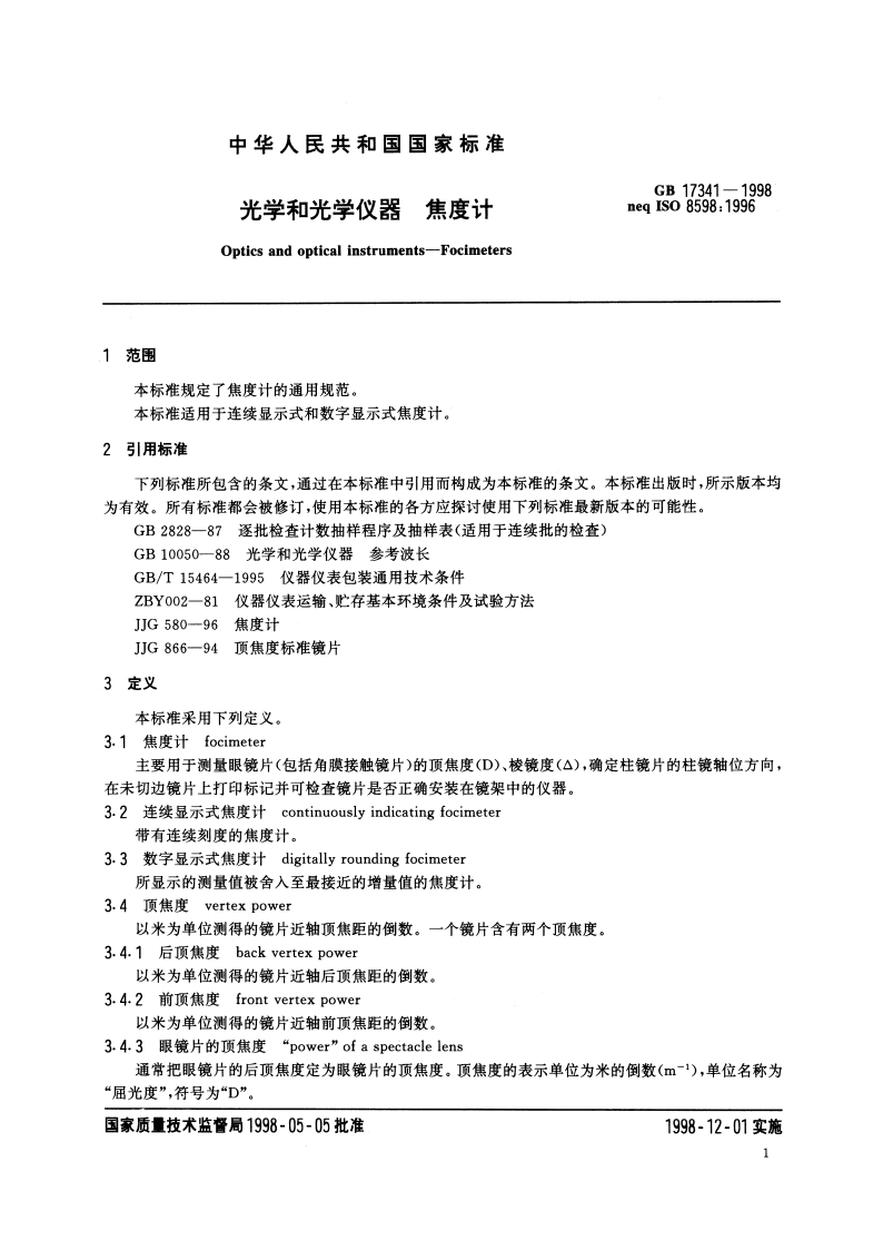 光学和光学仪器 焦度计 GBT 17341-1998.pdf_第3页
