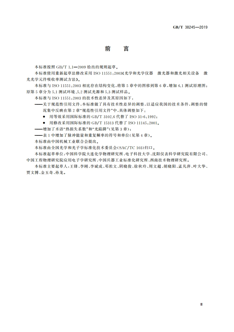 光学和光学仪器 激光器和激光相关设备 激光光学元件吸收率测试方法 GBT 38245-2019.pdf_第3页