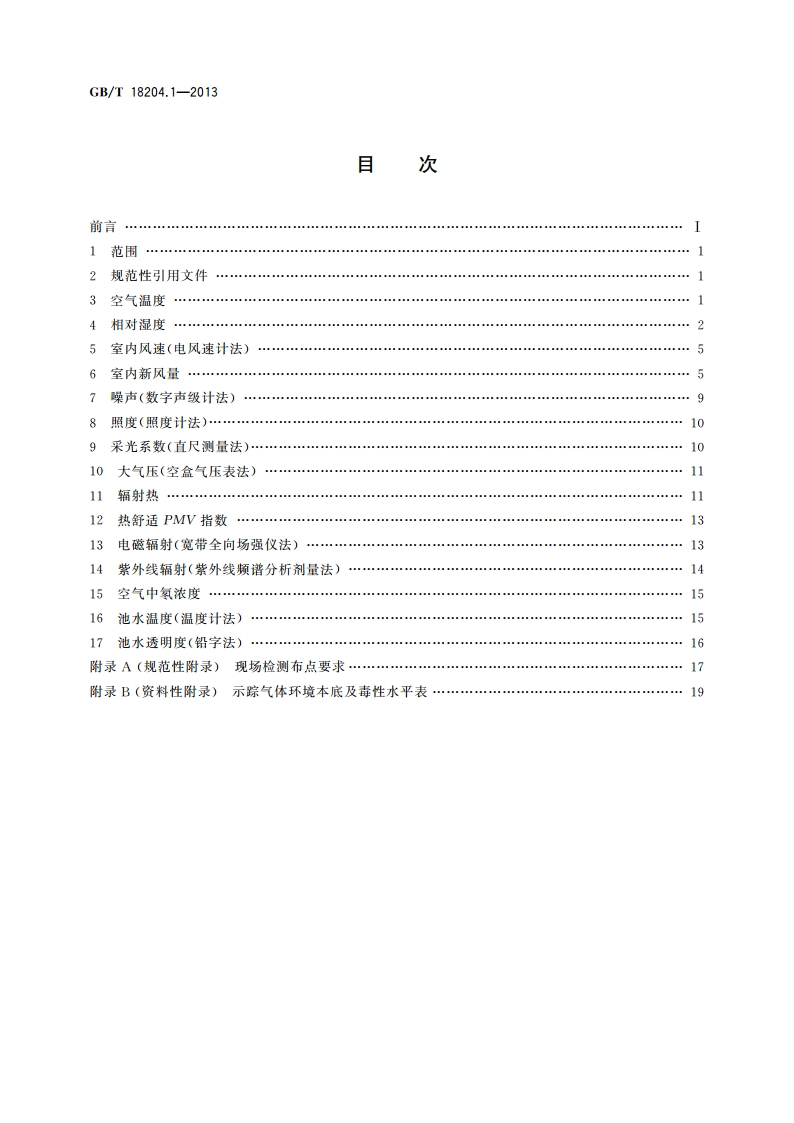 公共场所卫生检验方法 第1部分：物理因素 GBT 18204.1-2013.pdf_第2页
