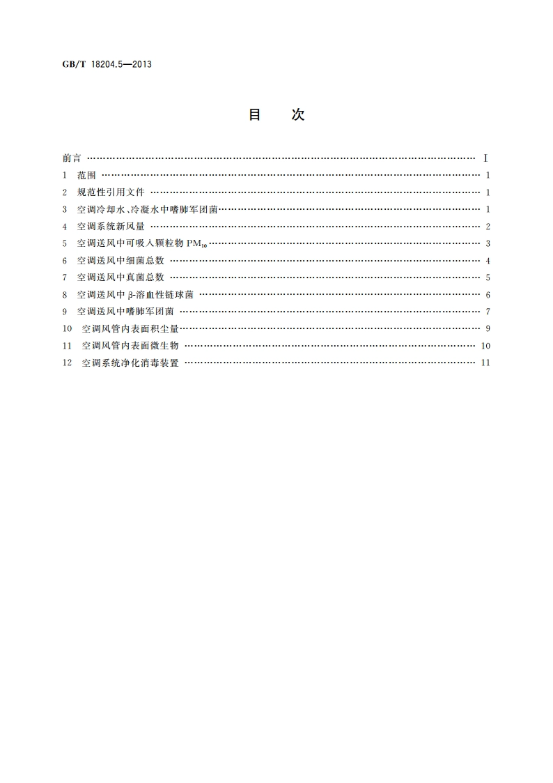 公共场所卫生检验方法 第5部分：集中空调通风系统 GBT 18204.5-2013.pdf_第2页