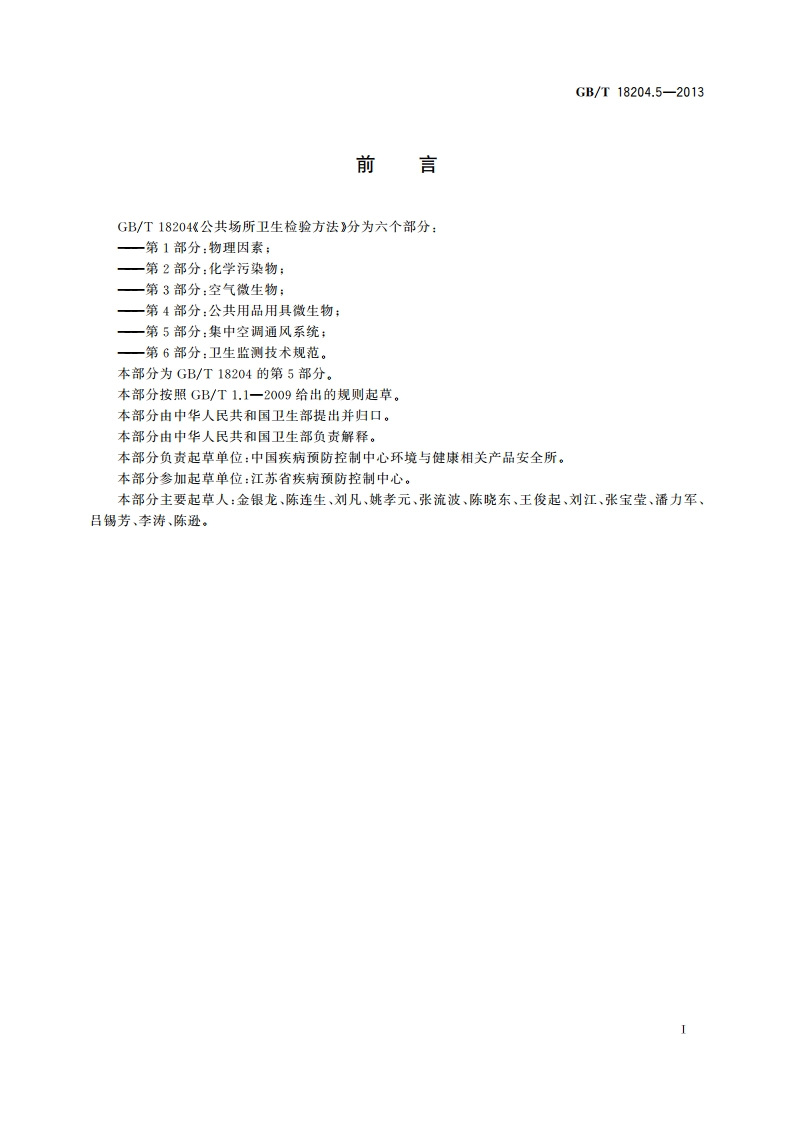 公共场所卫生检验方法 第5部分：集中空调通风系统 GBT 18204.5-2013.pdf_第3页