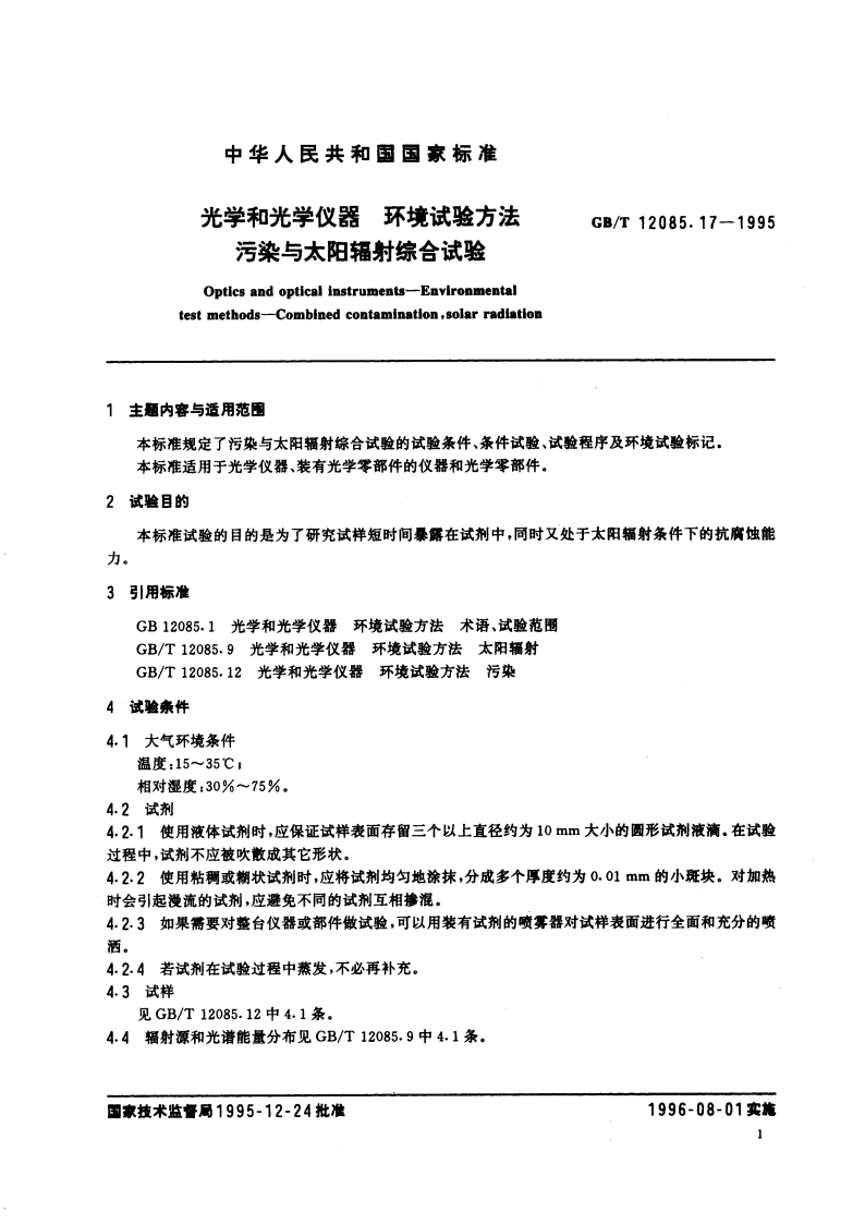 光学和光学仪器 环境试验方法 污染与太阳辐射综合试验 GBT 12085.17-1995.pdf_第2页