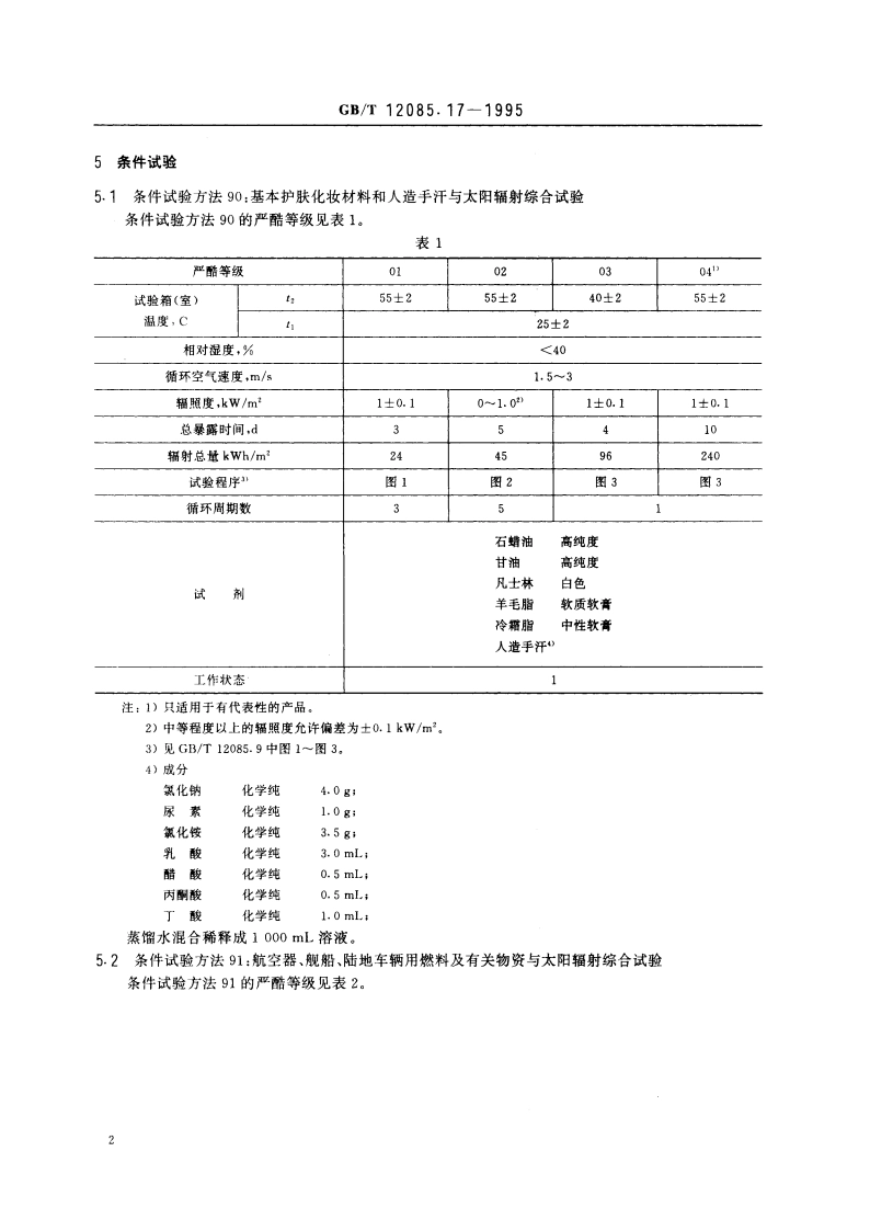 光学和光学仪器 环境试验方法 污染与太阳辐射综合试验 GBT 12085.17-1995.pdf_第3页