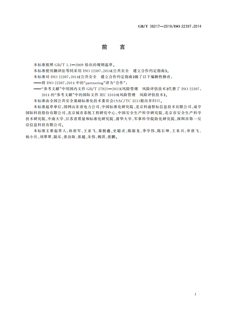 公共安全 建立合作约定指南 GBT 38217-2019.pdf_第3页