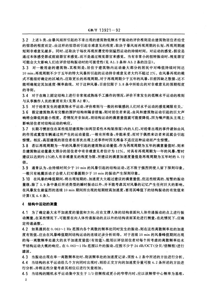 关于固定结构特别是建筑物和海上结构的居住者对低频(0.063～1Hz)水平运动响应的评价导则 GBT 13921-1992.pdf_第3页