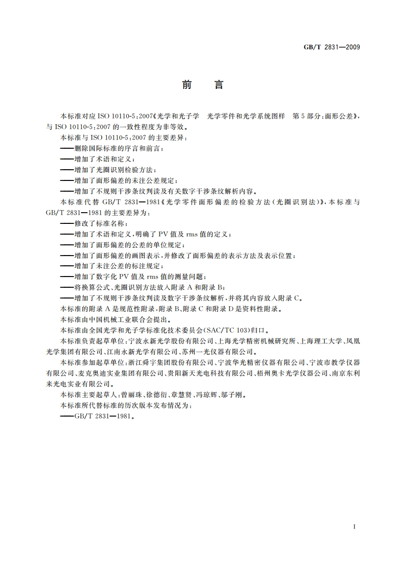 光学零件的面形偏差 GBT 2831-2009.pdf_第3页