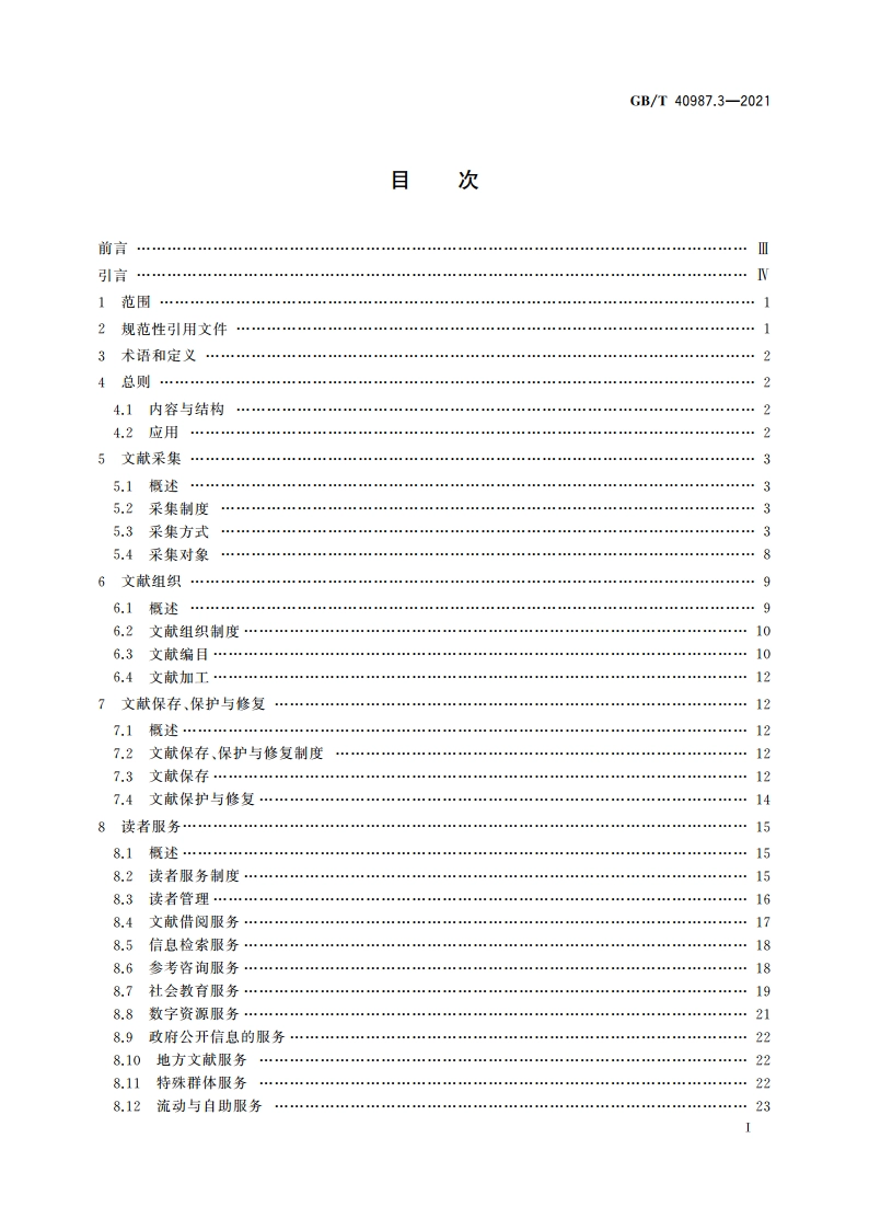 公共图书馆业务规范 第3部分：县级公共图书馆 GBT 40987.3-2021.pdf_第3页