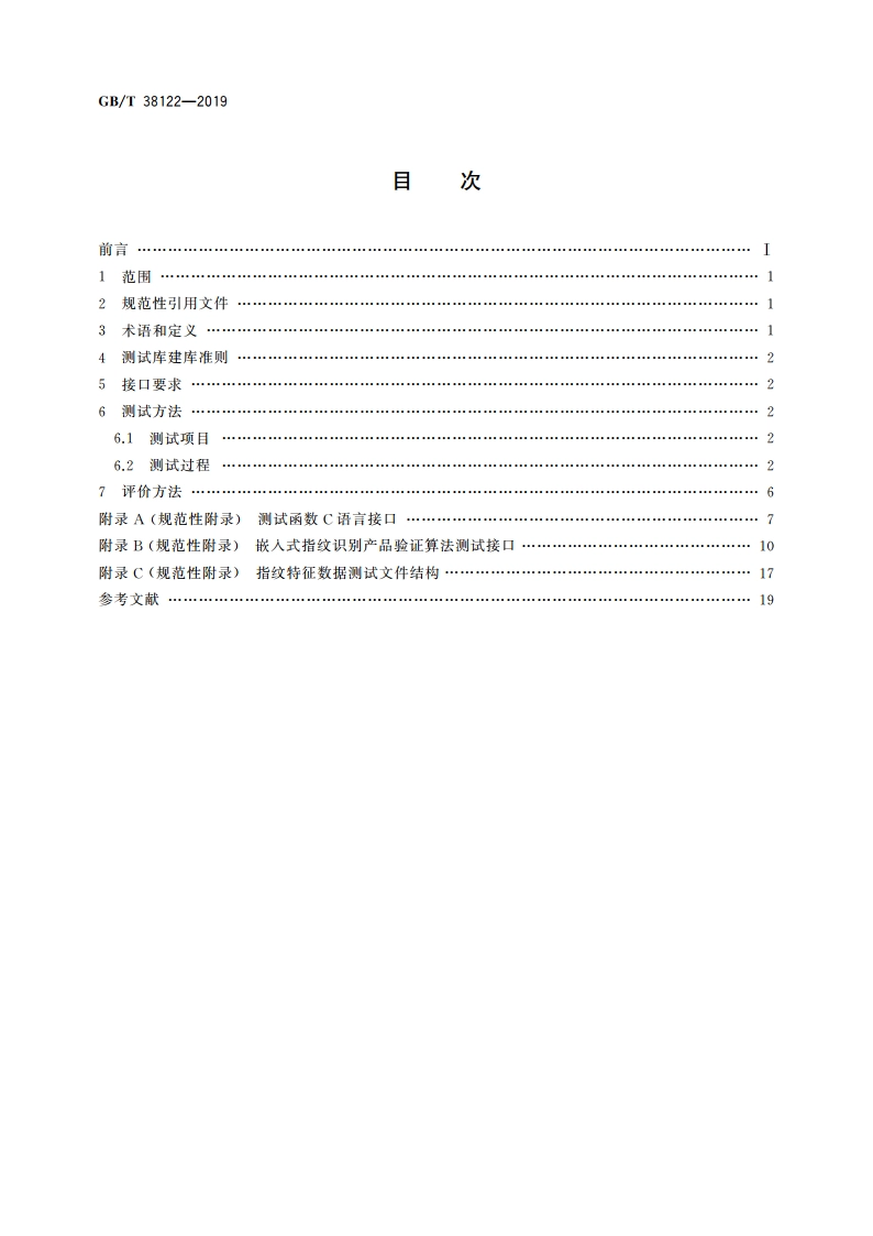 公共安全指纹识别应用 验证算法性能评测方法 GBT 38122-2019.pdf_第2页