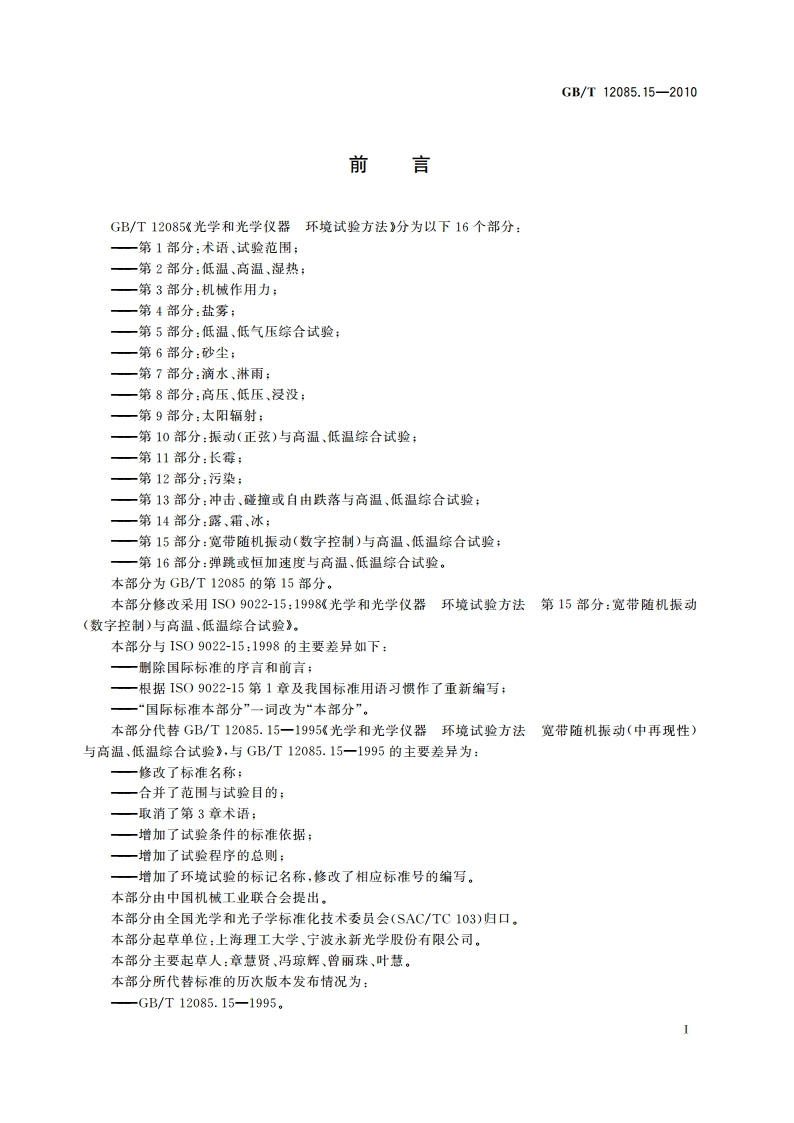 光学和光学仪器 环境试验方法 第15部分：宽带随机振动(数字控制)与高温、低温综合试验 GBT 12085.15-2010.pdf_第2页