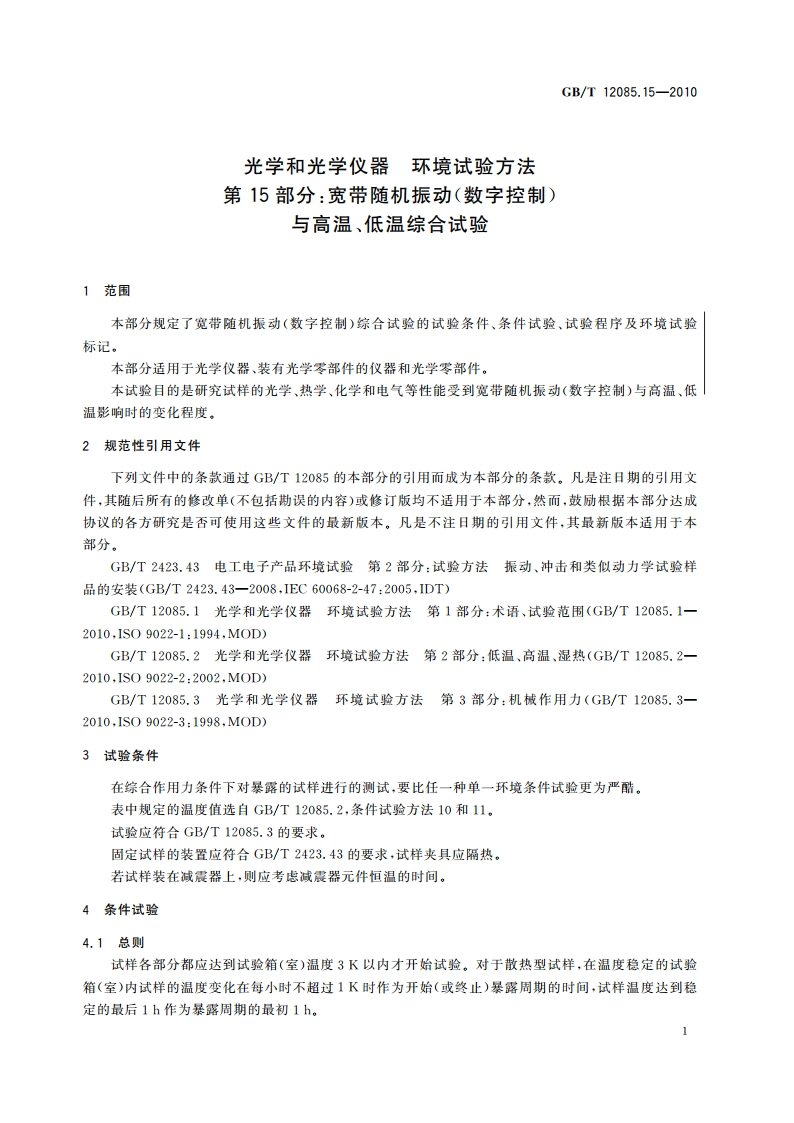 光学和光学仪器 环境试验方法 第15部分：宽带随机振动(数字控制)与高温、低温综合试验 GBT 12085.15-2010.pdf_第3页