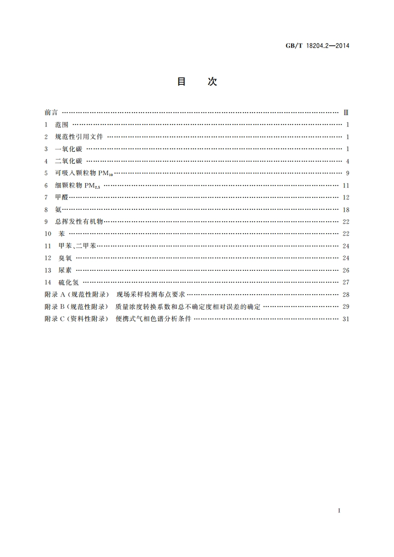 公共场所卫生检验方法 第2部分：化学污染物 GBT 18204.2-2014.pdf_第2页