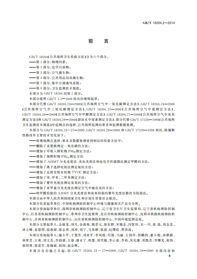 公共场所卫生检验方法 第2部分：化学污染物 GBT 18204.2-2014.pdf_第3页