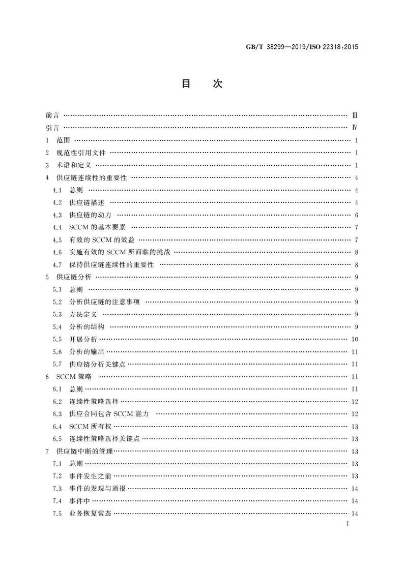公共安全 业务连续性管理体系 供应链连续性指南 GBT 38299-2019.pdf_第2页