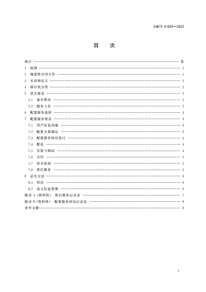功能障碍者移位机 配置服务规范 GBT 41842-2022.pdf_第2页